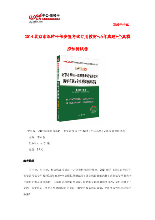 2014北京市军转干部安置考试专用教材-历年真题+全真模拟预测试卷