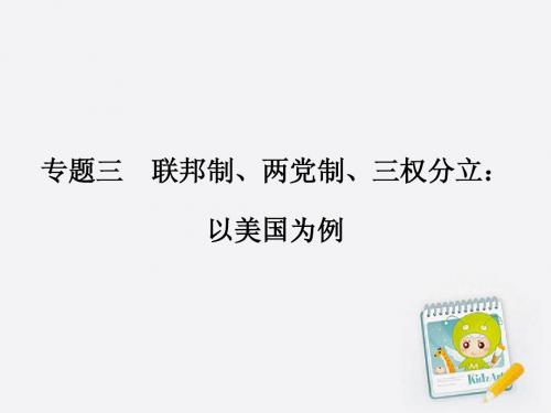 专题三 联邦制、两党制、三权分立-