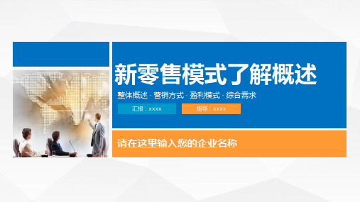 新零售时代的实体店营销PPT