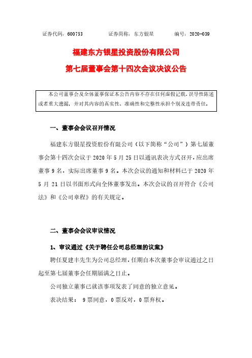 东方银星：第七届董事会第十四次会议决议公告