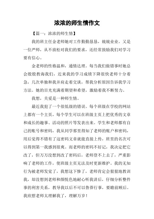 浓浓的师生情作文