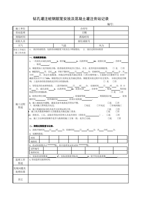 钻孔灌注桩钢筋笼安放及混凝土灌注旁站记录