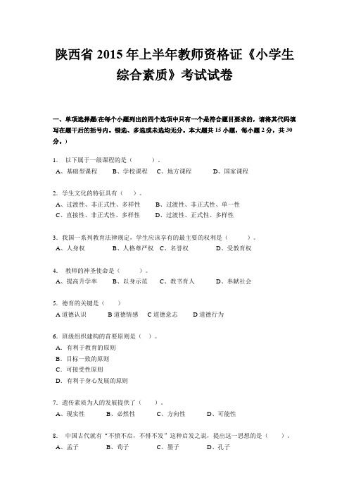 陕西省2015年上半年教师资格证《小学生综合素质》考试试卷