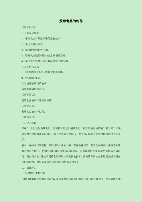 八年级生物上册第五单元微生物的生活第三章日常生活中的生物技术5.3.1发酵食品的制作教案(新版)冀教版