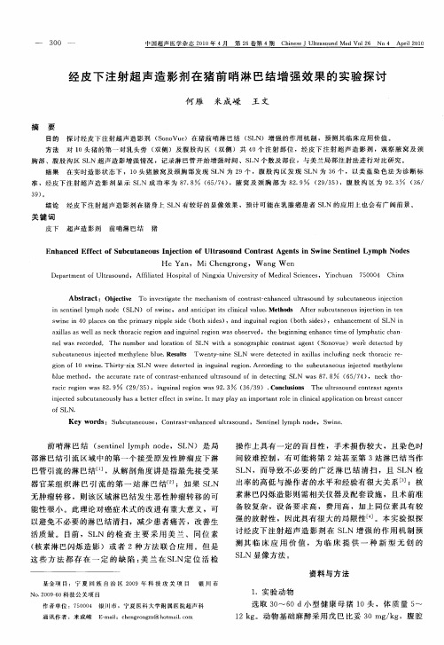 经皮下注射超声造影剂在猪前哨淋巴结增强效果的实验探讨
