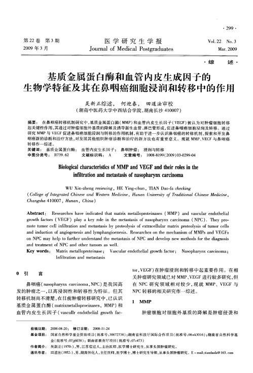 基质金属蛋白酶和血管内皮生成因子的生物学特征及其在鼻咽癌细胞浸润和转移中的作用