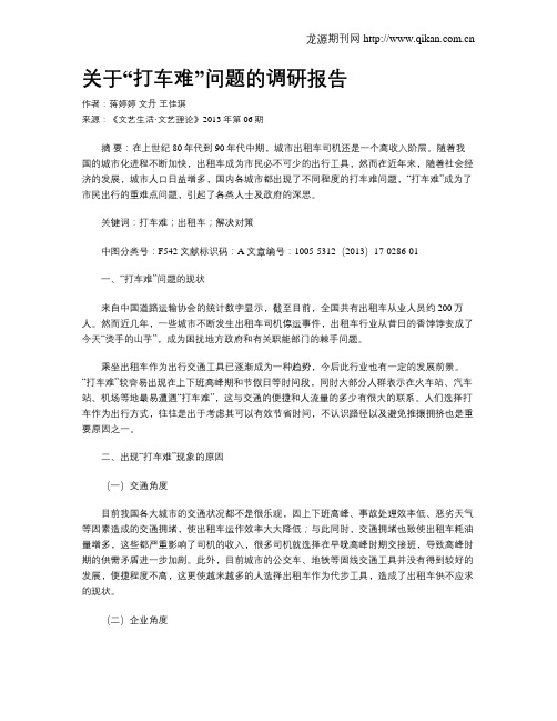 关于“打车难”问题的调研报告