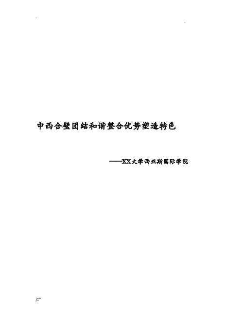 中西合璧团结和谐整合优势塑造特色