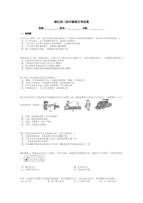 浙江初二初中物理月考试卷带答案解析
