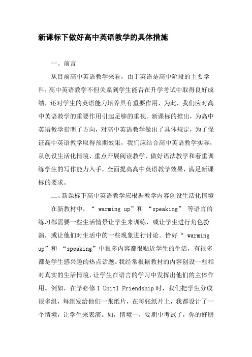 新课标下做好高中英语教学的具体措施-最新教育文档
