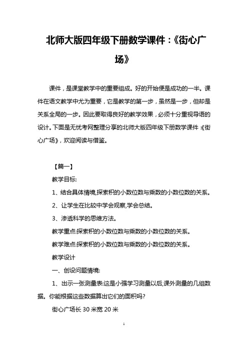北师大版四年级下册数学课件：《街心广场》