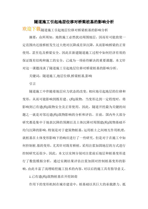 隧道施工引起地层位移对桥梁桩基的影响分析