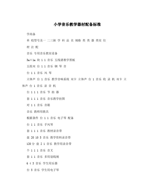 小学音乐教学器材配备标准