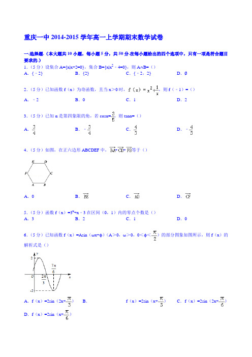 重庆一中2014-2015学年高一上学期期末数学试卷