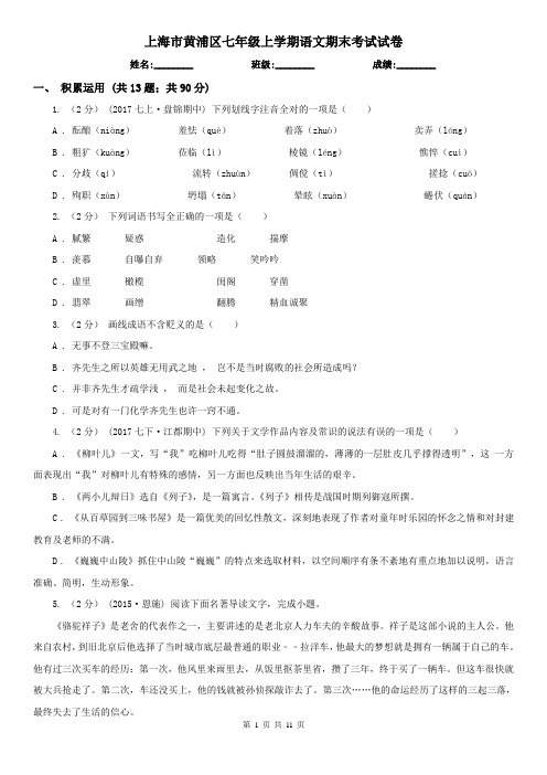上海市黄浦区七年级上学期语文期末考试试卷