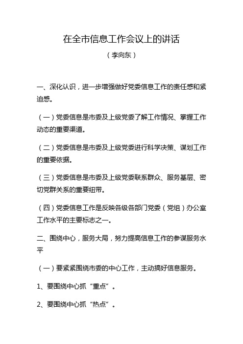 在全市信息工作会议上的讲话