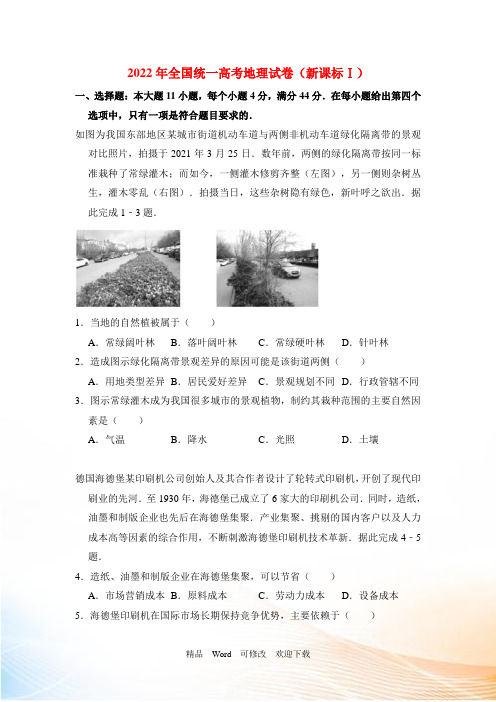 2022年全国统一高考地理试卷(全国一卷)