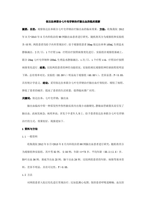 依达拉奉联合七叶皂苷钠治疗脑出血的临床观察