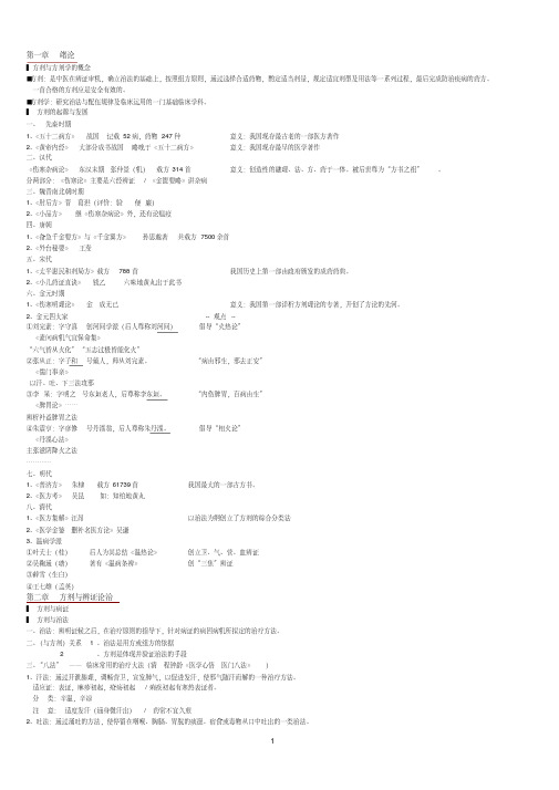 方剂学笔记完美打印版