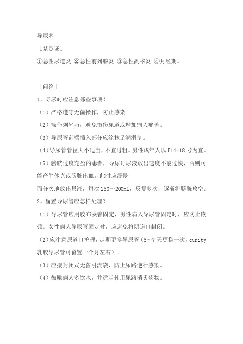 导尿术的禁忌症与注意事项
