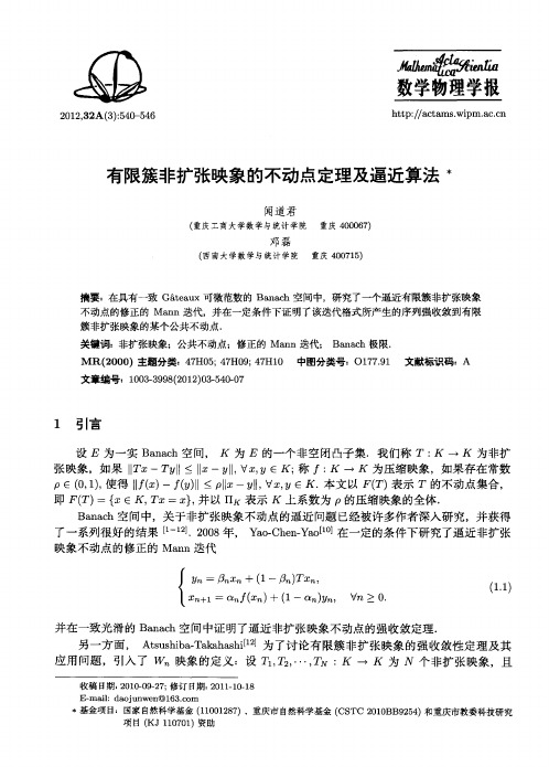 有限簇非扩张映象的不动点定理及逼近算法