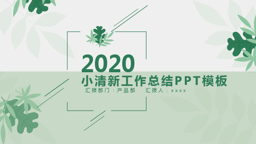创意小清新工作总结计划通用PPT模板