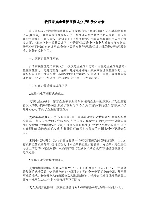我国家族企业管理模式分析和优化对策