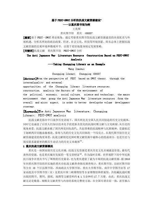基于PEST-SWOT分析的抗战文献资源建设-公共图书馆研究院