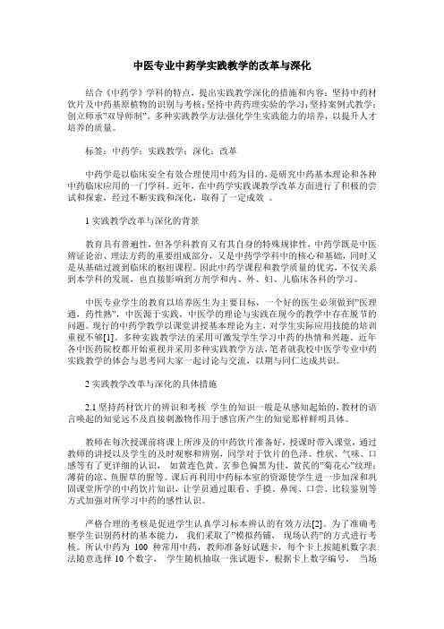 中医专业中药学实践教学的改革与深化