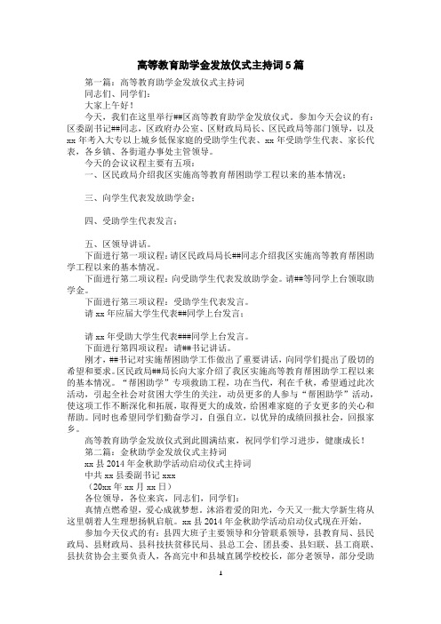 高等教育助学金发放仪式主持词5篇