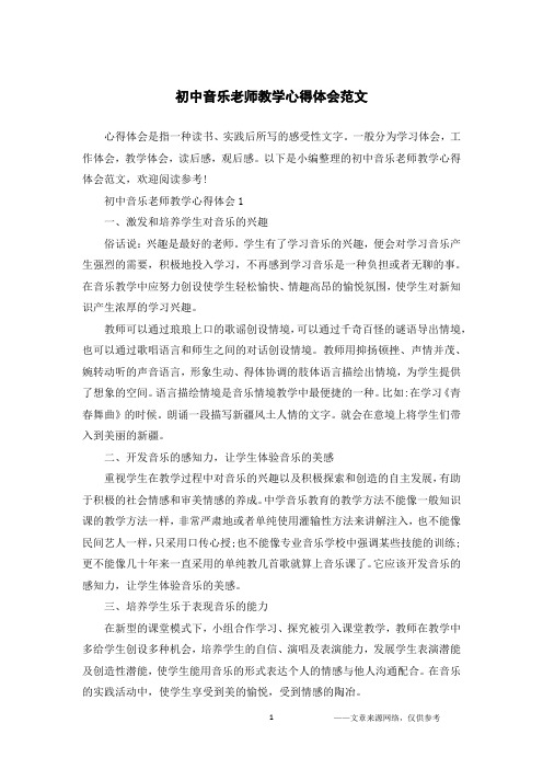 初中音乐老师教学心得体会范文