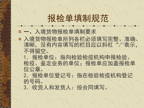 入境货物报检单填制规范汇编