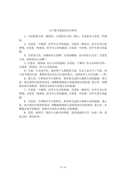 关于描写爱的排比句例句
