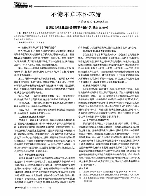 不愤不启不悱：不发——小学语文自主教学浅析