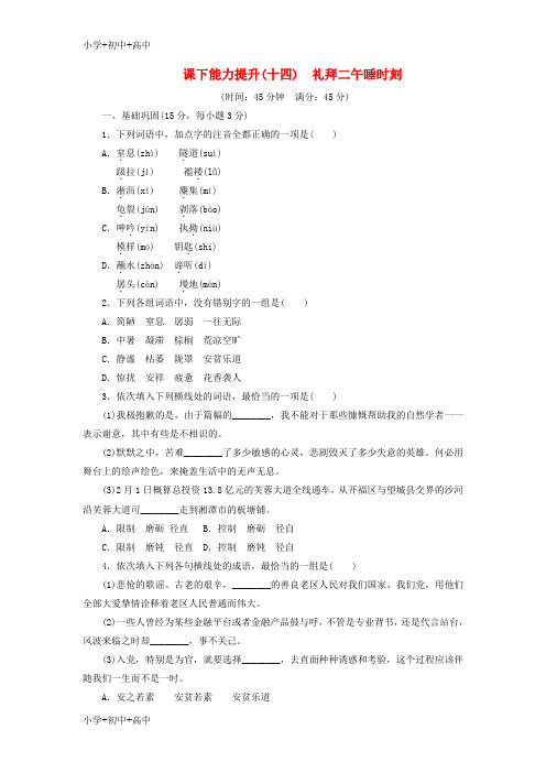 高中语文第七单元课下能力提升十四礼拜二午睡时刻新人教版选修外国小说欣赏