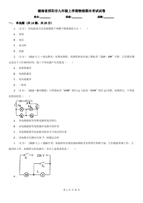 湖南省邵阳市九年级上学期物理期末考试试卷