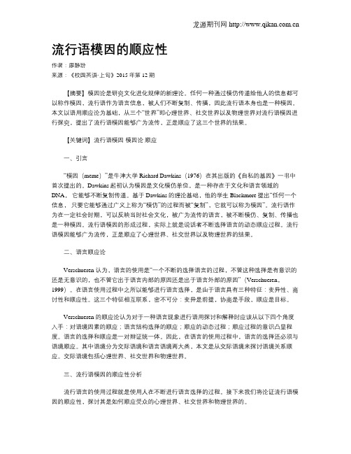 流行语模因的顺应性