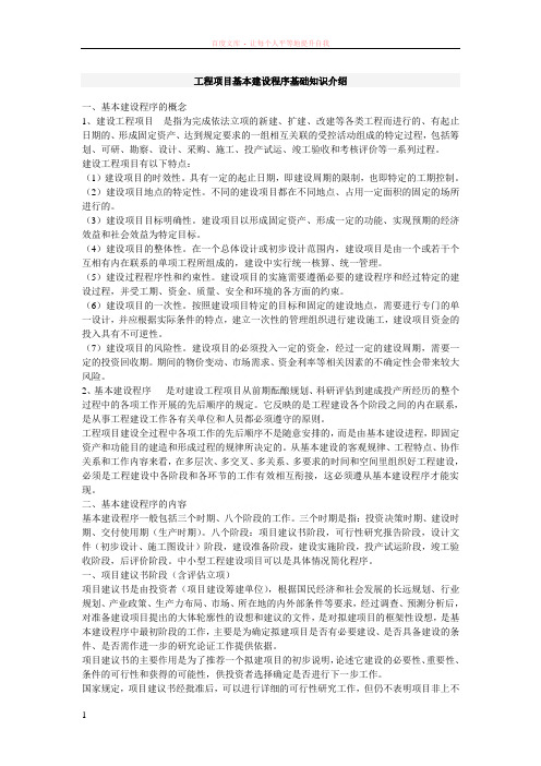 工程项目基本建设程序基础知识介绍