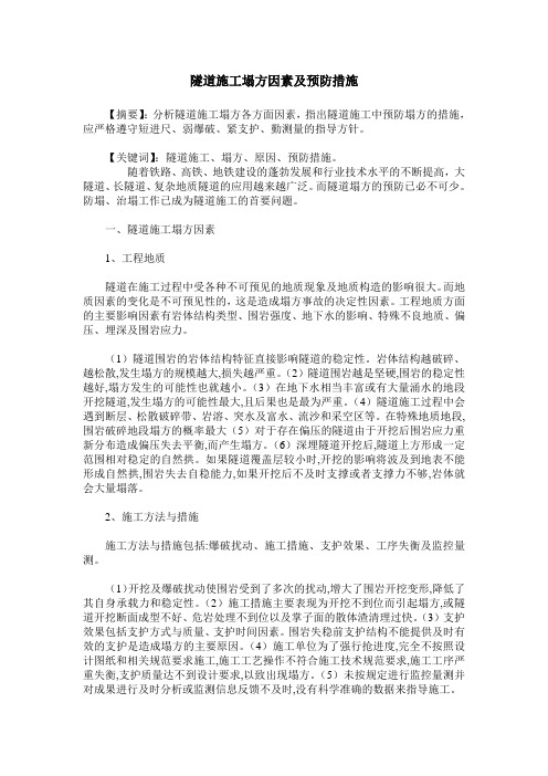 隧道施工塌方因素及预防措施
