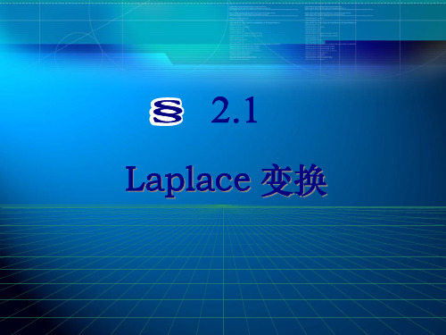 考研高数总复习Laplace变换(讲义)