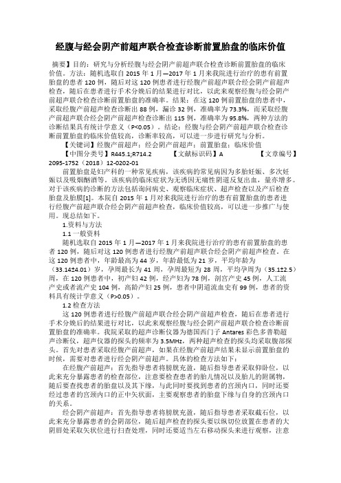 经腹与经会阴产前超声联合检查诊断前置胎盘的临床价值