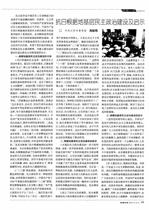 抗日根据地基层民主政治建设及启示