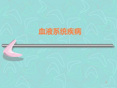 血液系统疾病PPT课件