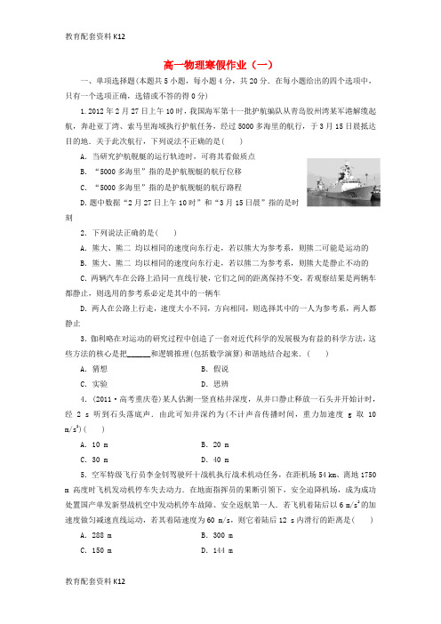 【配套K12】吉林省长春市高一物理寒假作业1