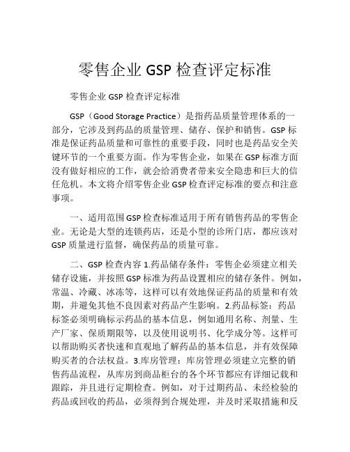 零售企业GSP检查评定标准