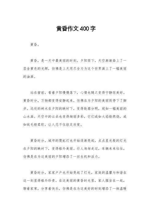 黄昏作文400字