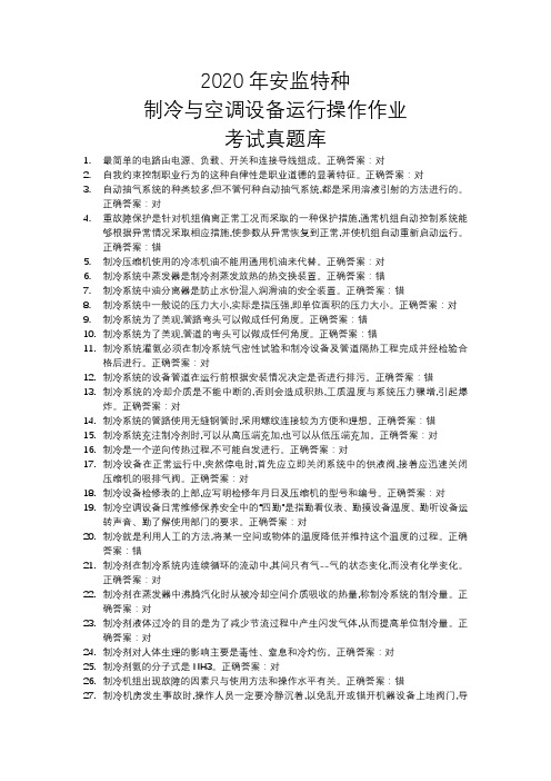 2020年安监特种制冷与空调设备运行操作作业考试真题库