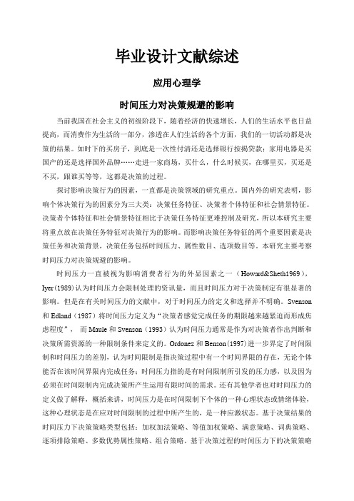 时间压力对决策规避的影响【文献综述】