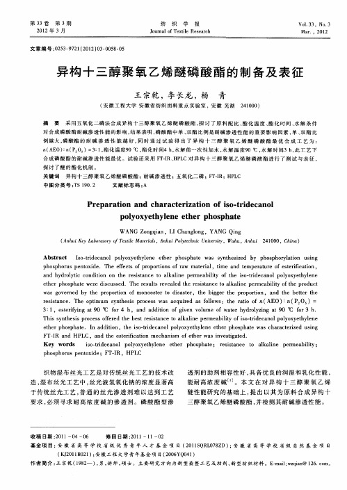 异构十三醇聚氧乙烯醚磷酸酯的制备及表征