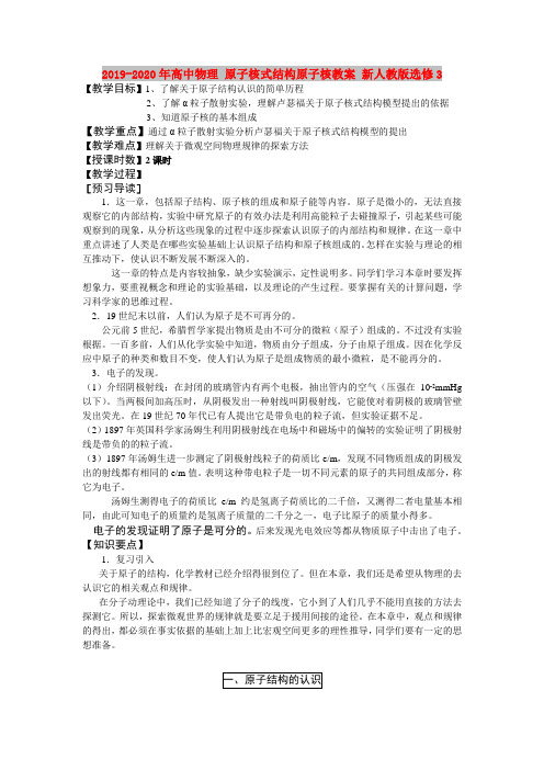 2019-2020年高中物理 原子核式结构原子核教案 新人教版选修3